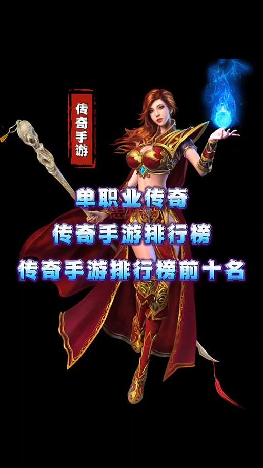 单职业传奇手游排行榜，这几款最好玩不要错过！