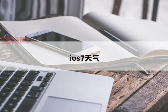 ios7天气好用吗？新老用户对比测评！