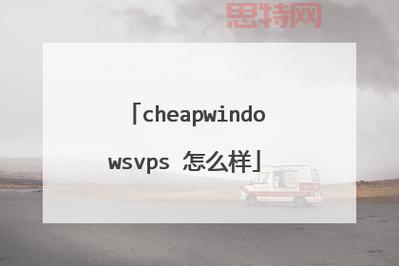 印度CHEAPWINDOWSVPS哪里找？超高性价比推荐！