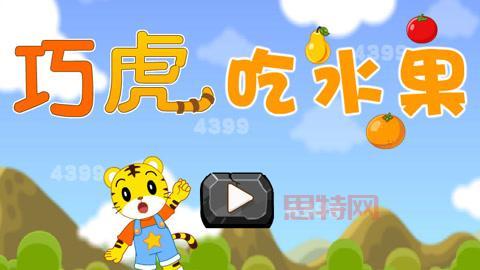 巧虎游戏大全4399怎么下载？几步教你轻松搞定！