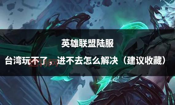 为什么英雄联盟进不去？解决方法看这里！