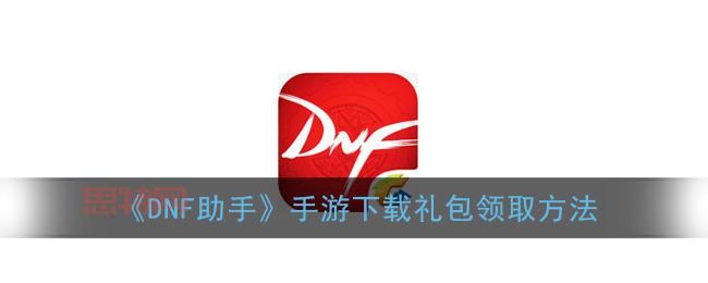 dnf图标怎么才能点亮？这几个方法亲测有效！
