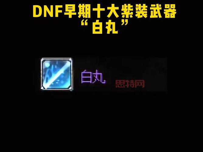 dnf白丸怎么获得（获取白丸最全攻略快收藏）