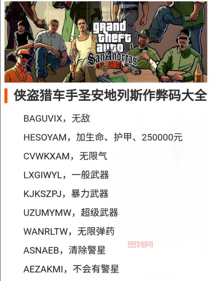 侠盗飞车作弊密码合集，各种秘籍让你爽翻天！