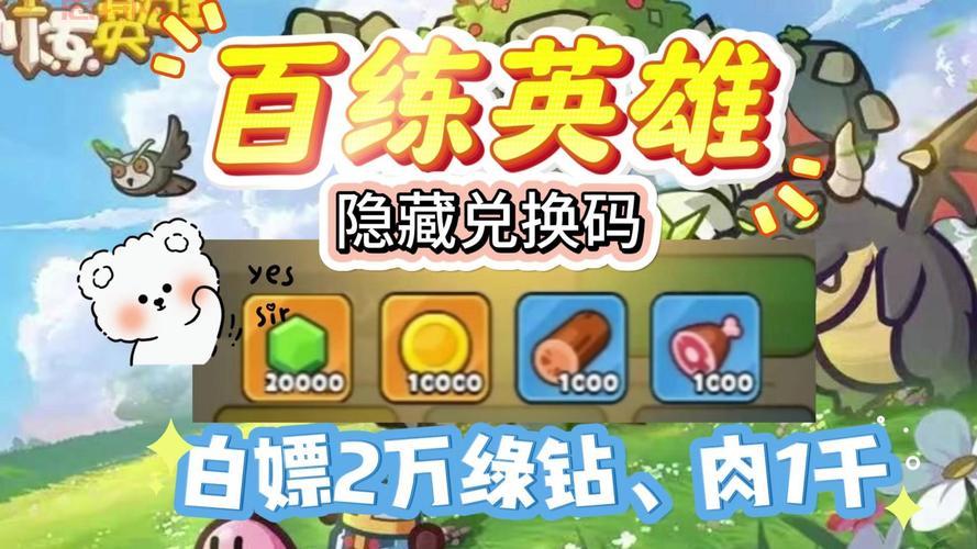 横扫八荒隐藏英雄密码分享，赶紧收藏别错过！