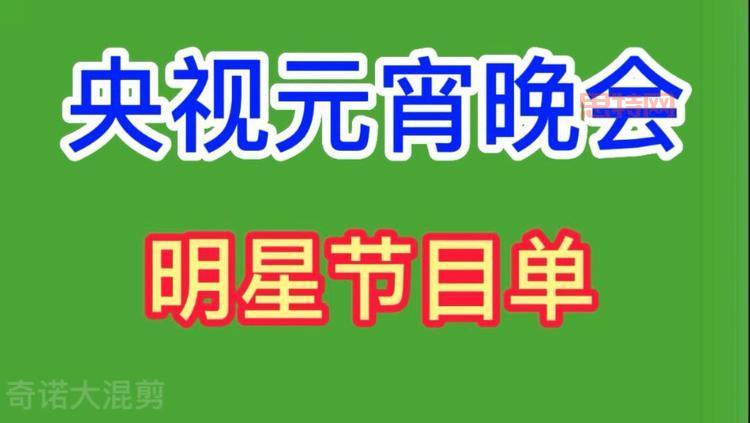 2012元宵晚会节目单揭秘，都有哪些明星参加？