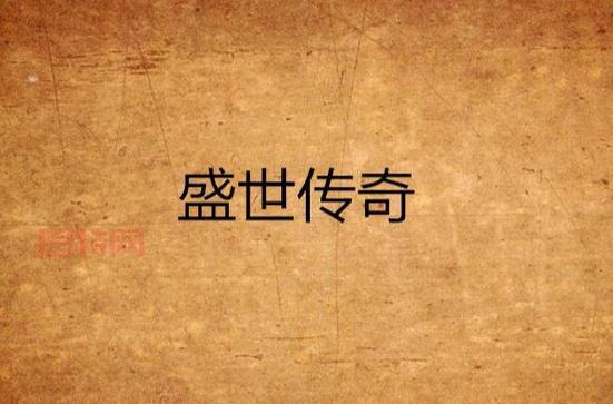 盛世传奇官网进不去？试试这几个办法轻松解决！