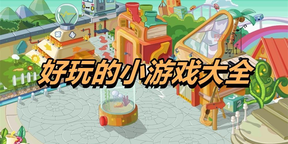 306小游戏好玩吗？这些优点不得不提！