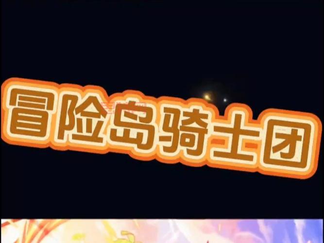 冒险岛骑士团3转攻略！这样操作轻松通过！