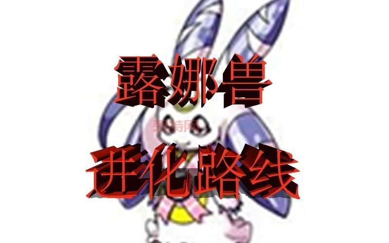 赛尔号帕多尼进化条件是什么？进化路线推荐！
