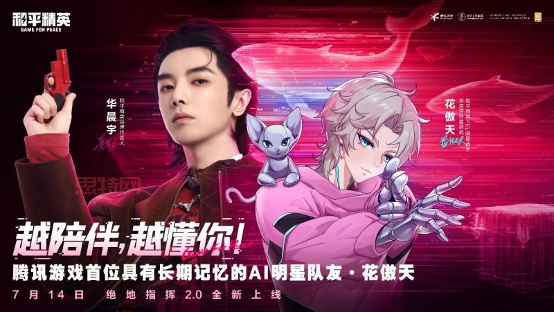 AI花傲天降臨！和平精英六周年版本顛覆遊戲體驗
