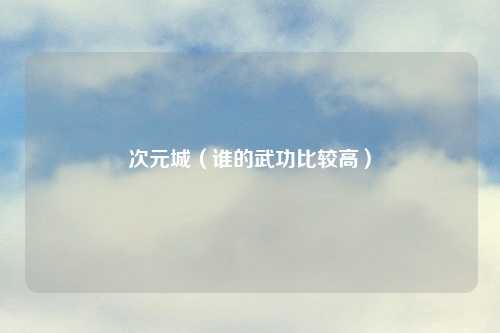 次元城（谁的武功比较高）