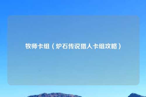 牧师卡组（炉石传说猎人卡组攻略）