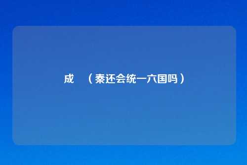 成蟜（秦还会统一六国吗）