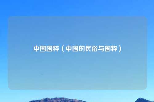 中国国粹（中国的民俗与国粹）