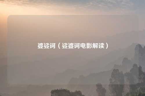 婆娑诃（娑婆诃电影解读）