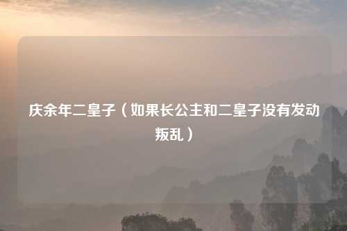 庆余年二皇子（如果长公主和二皇子没有发动叛乱）