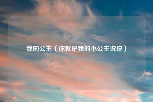 我的公主（你就是我的小公主说说）