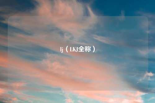 lj（LKJ全称）