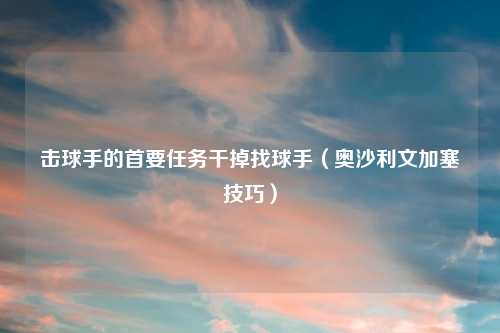 击球手的首要任务干掉找球手（奥沙利文加塞技巧）