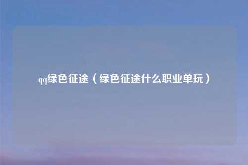 qq绿色征途（绿色征途什么职业单玩）