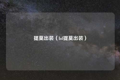 提莫出装（lol提莫出装）