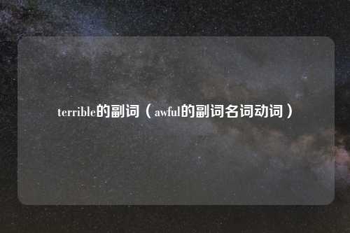 terrible的副词（awful的副词名词动词）
