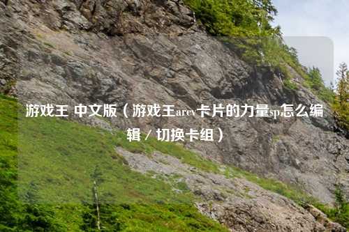 游戏王 中文版（游戏王arcv卡片的力量sp怎么编辑／切换卡组）