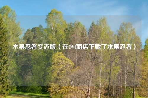 水果忍者变态版（在OVI商店下载了水果忍者）