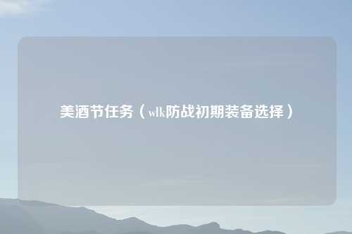 美酒节任务（wlk防战初期装备选择）
