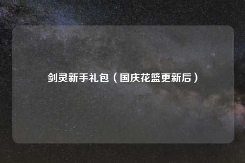 剑灵新手礼包（国庆花篮更新后）