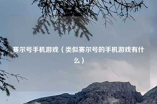 赛尔号手机游戏（类似赛尔号的手机游戏有什么）