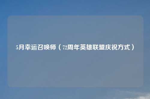 5月幸运召唤师（72周年英雄联盟庆祝方式）