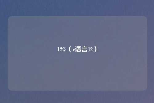 12%（c语言12）