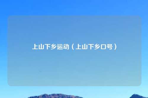 上山下乡运动（上山下乡口号）