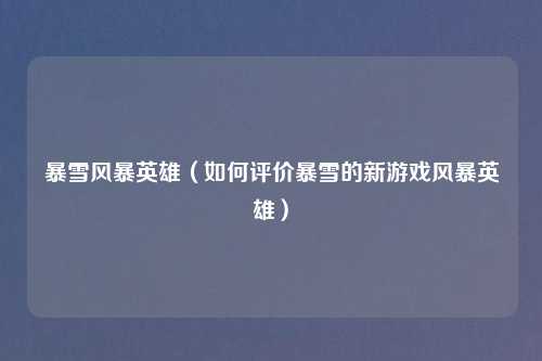 暴雪风暴英雄（如何评价暴雪的新游戏风暴英雄）