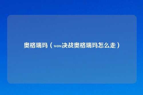 奥格瑞玛（wow决战奥格瑞玛怎么走）