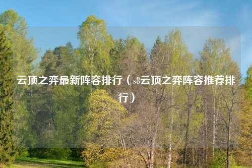 云顶之弈最新阵容排行（s8云顶之弈阵容推荐排行）