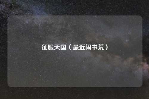 征服天国（最近闹书荒）