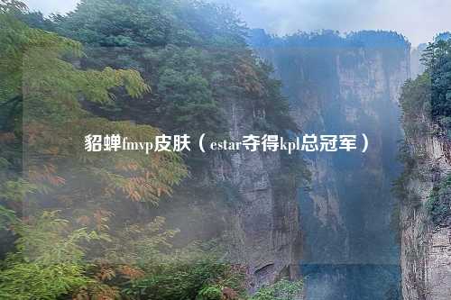 貂蝉fmvp皮肤（estar夺得kpl总冠军）