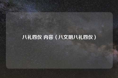八礼四仪 内容（八文明八礼四仪）