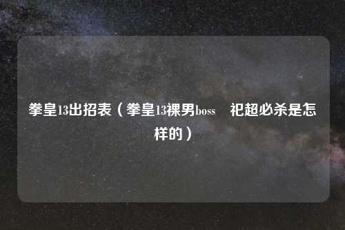 拳皇13出招表（拳皇13裸男boss斎祀超必杀是怎样的）