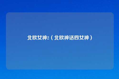 北欧女神2（北欧神话四女神）