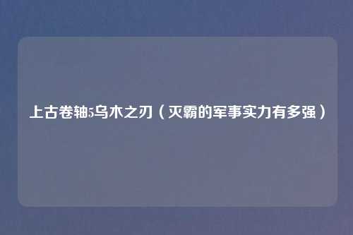上古卷轴5乌木之刃（灭霸的军事实力有多强）