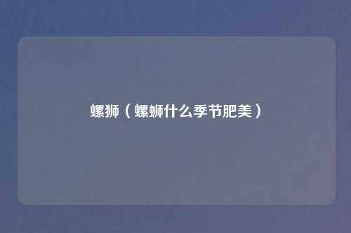 螺狮（螺蛳什么季节肥美）