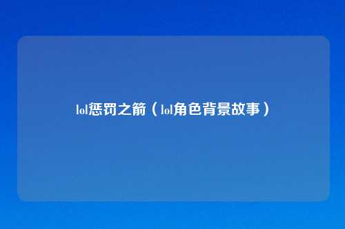 lol惩罚之箭（lol角色背景故事）