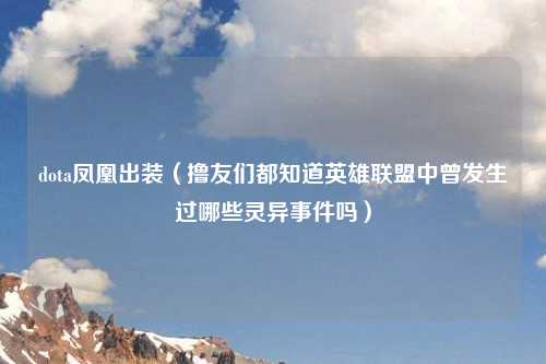 dota凤凰出装（撸友们都知道英雄联盟中曾发生过哪些灵异事件吗）