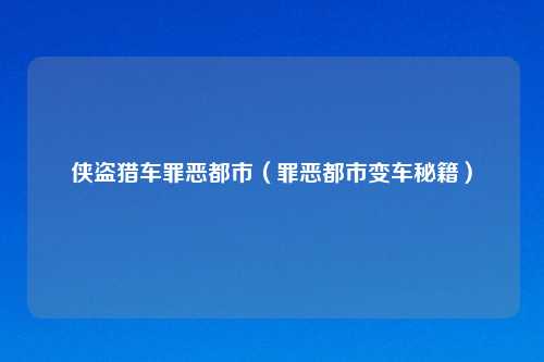 侠盗猎车罪恶都市（罪恶都市变车秘籍）