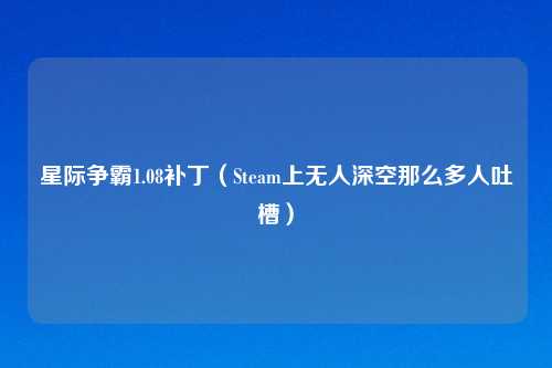 星际争霸1.08补丁（Steam上无人深空那么多人吐槽）