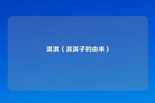 淇淇（淇淇子的由来）